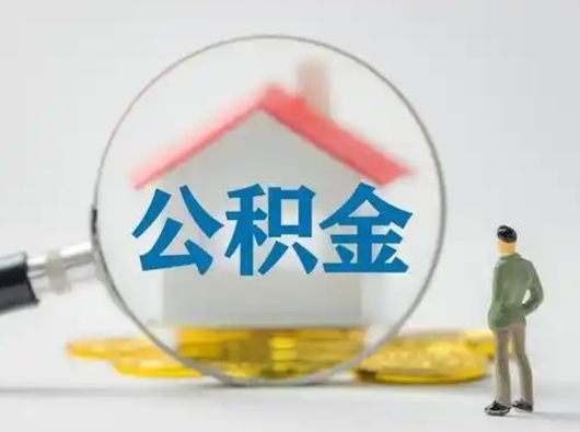 赣州取出个人公积金（怎么取个人公积金）